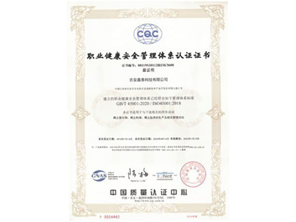 三标认证-职业健康安全管理体系证书 有效期至20220113